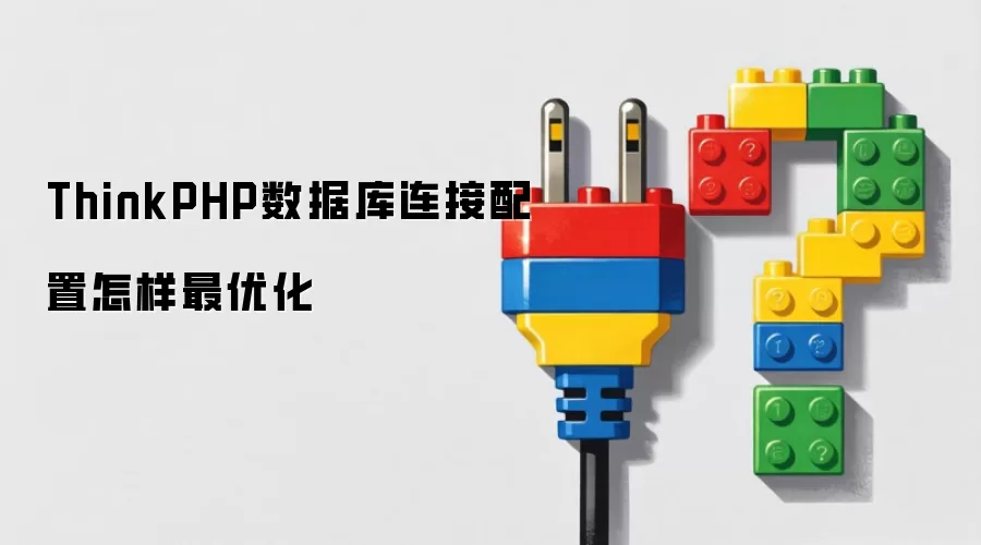 ThinkPHP数据库连接配置怎样最优化