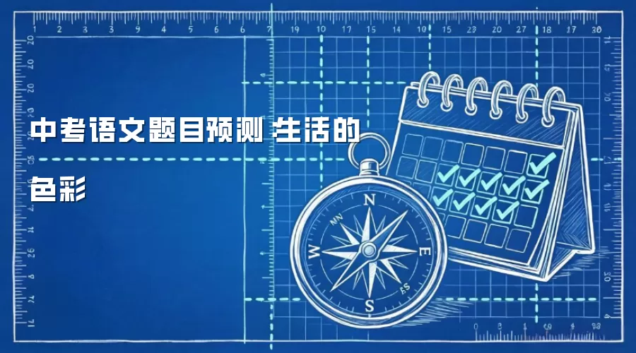 中考语文题目预测：生活的色彩