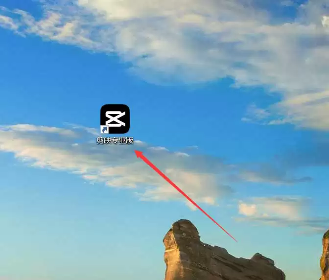 剪映专业版视频画面怎么调出火星质感