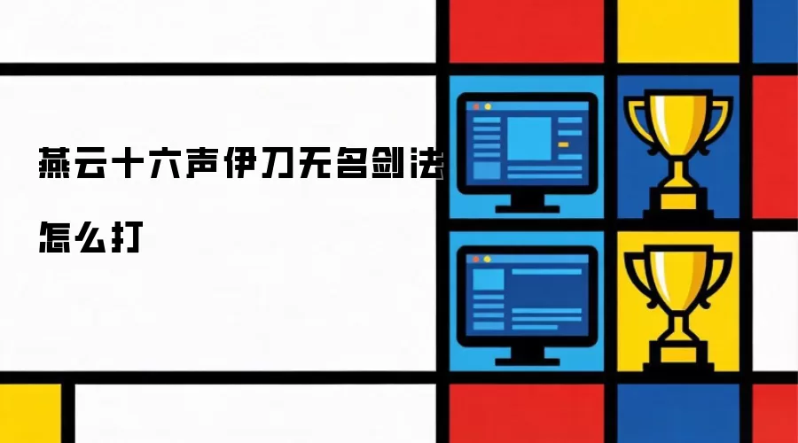 燕云十六声伊刀无名剑法怎么打