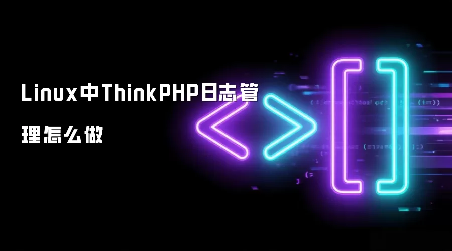 Linux中ThinkPHP日志管理怎么做