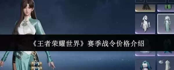 《王者荣耀世界》赛季战令价格介绍