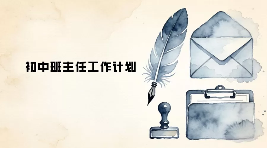 初中班主任工作计划