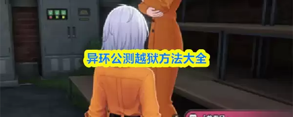 异环公测越狱方法大全
