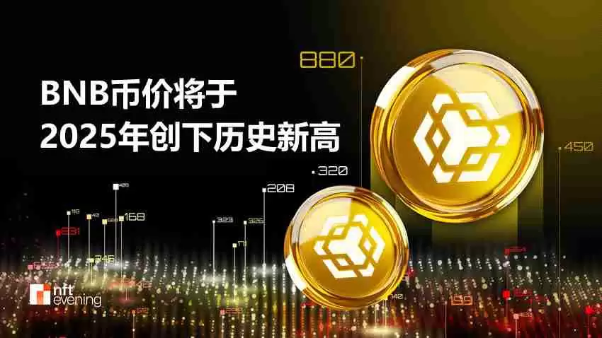 BNB币价将于2025年创下历史新高