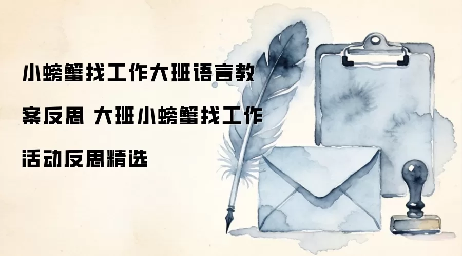小螃蟹找工作大班语言教案反思 大班小螃蟹找工作活动反思精选