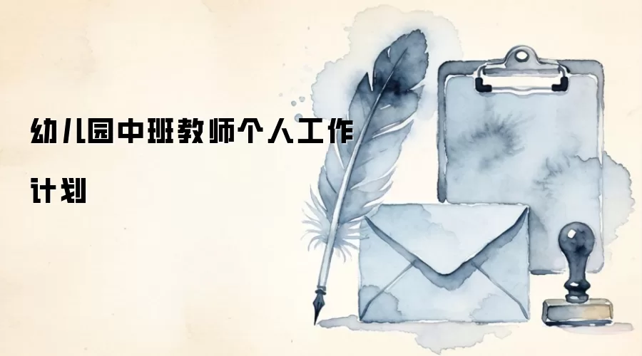 幼儿园中班教师个人工作计划