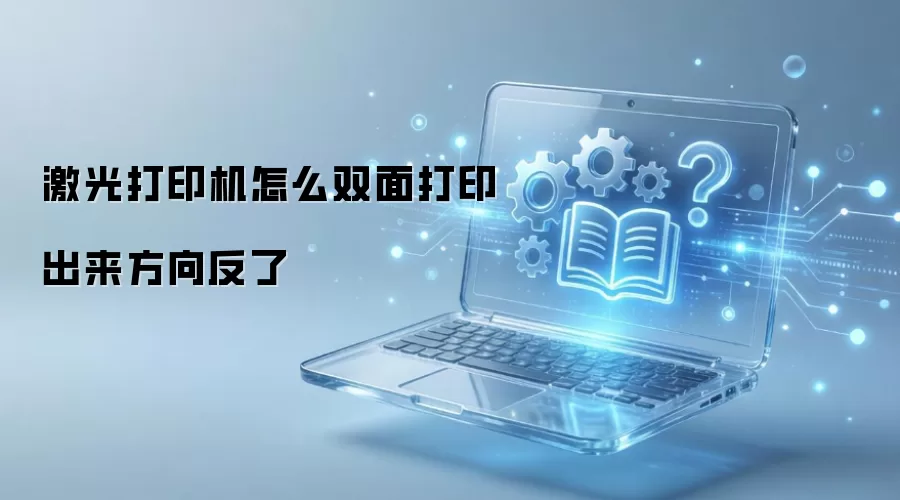 激光打印机怎么双面打印出来方向反了