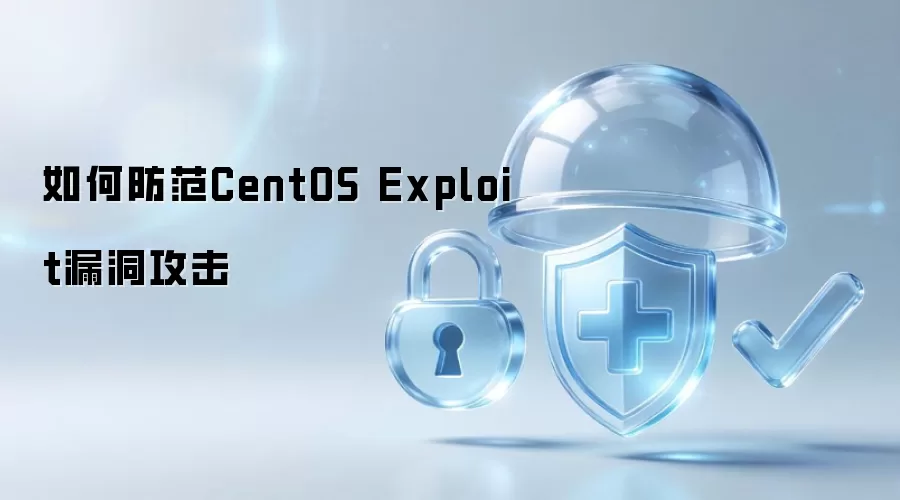 如何防范CentOS Exploit漏洞攻击
