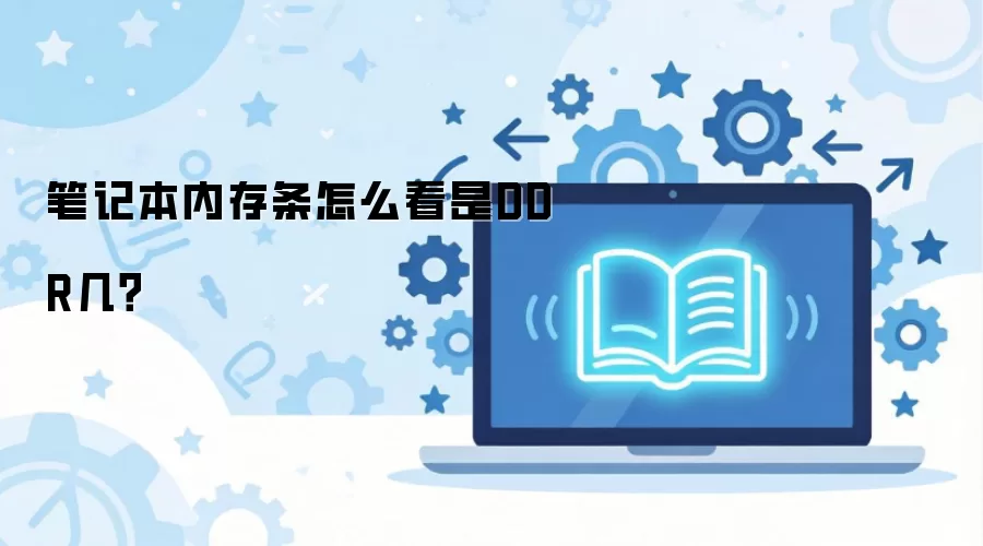 笔记本内存条怎么看是DDR几？