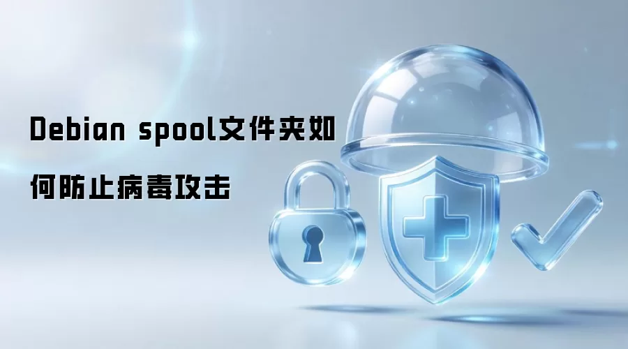 Debian spool文件夹如何防止病毒攻击