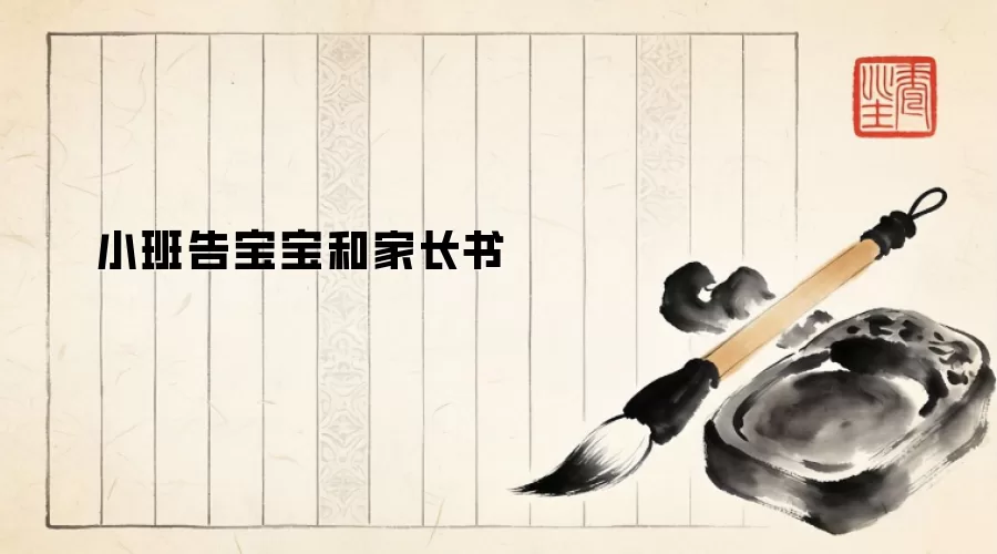 小班告宝宝和家长书