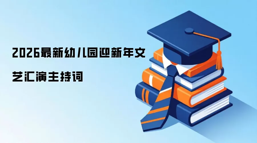 2026最新幼儿园迎新年文艺汇演主持词