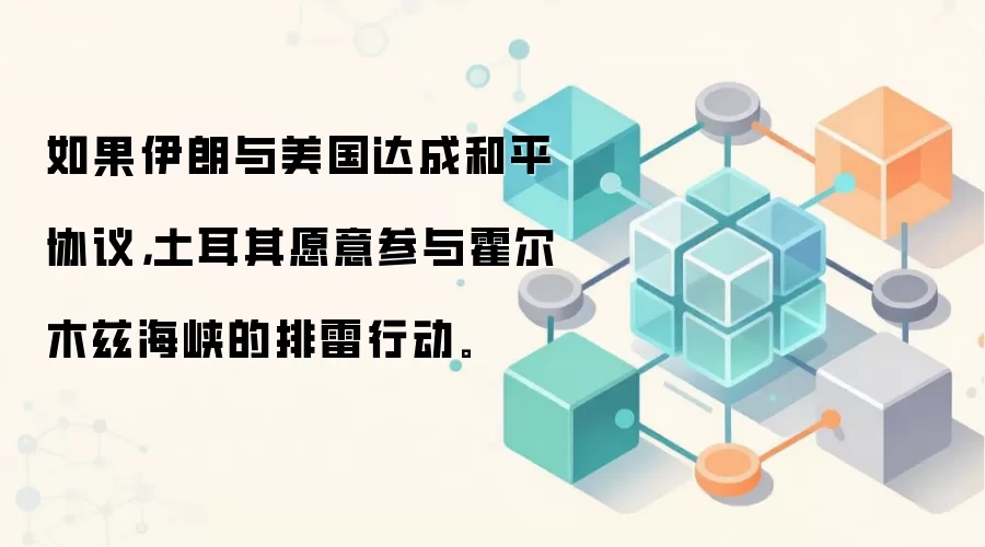 如果伊朗与美国达成和平协议，土耳其愿意参与霍尔木兹海峡的排雷行动。