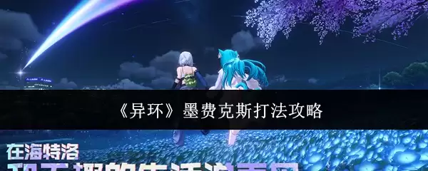 《异环》墨费克斯打法攻略