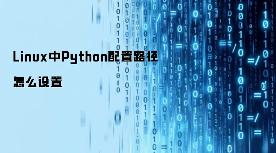 Linux中Python配置路径怎么设置