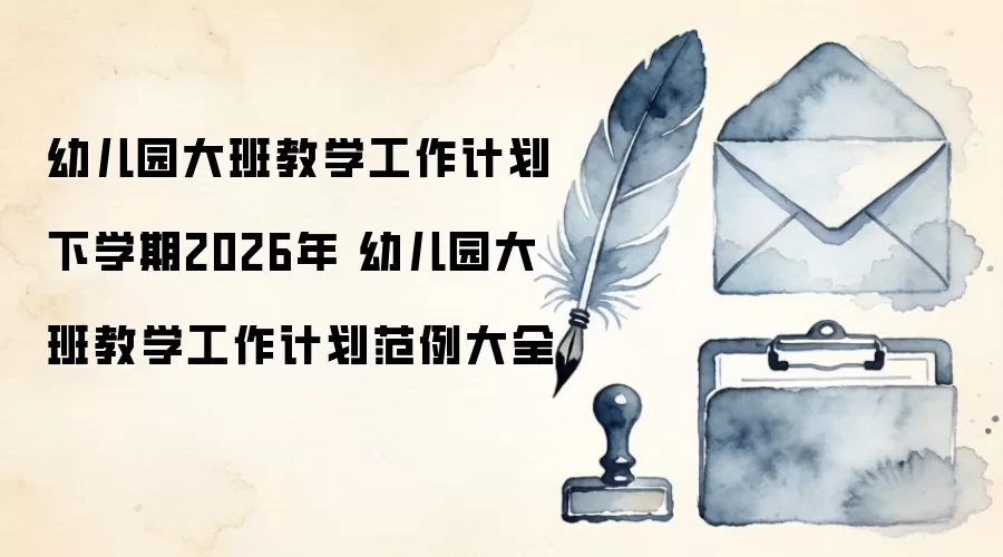 幼儿园大班教学工作计划下学期2026年 幼儿园大班教学工作计划范例大全