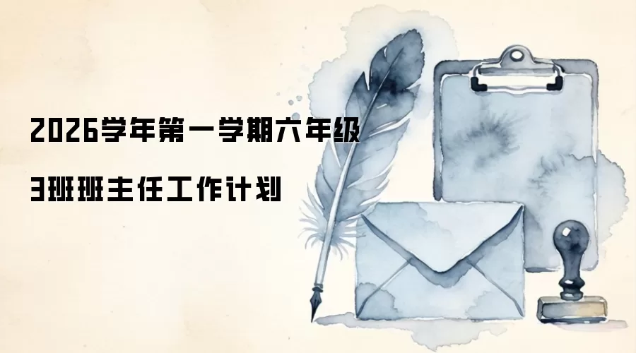 2026学年第一学期六年级3班班主任工作计划