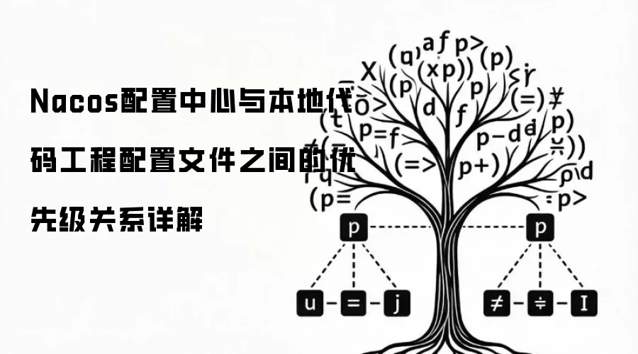 Nacos配置中心与本地代码工程配置文件之间的优先级关系详解