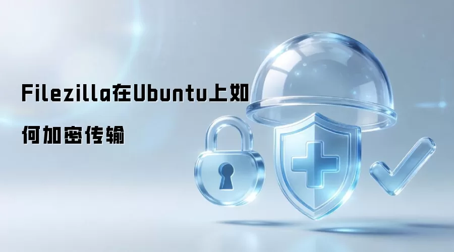 Filezilla在Ubuntu上如何加密传输