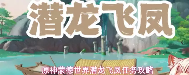 原神蒙德世界潜龙飞凤任务攻略