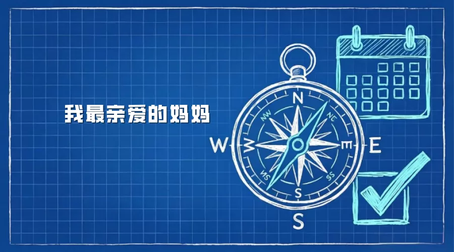 我最亲爱的妈妈