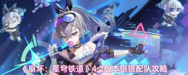 《崩坏：星穹铁道》4.2版本银狼配队攻略