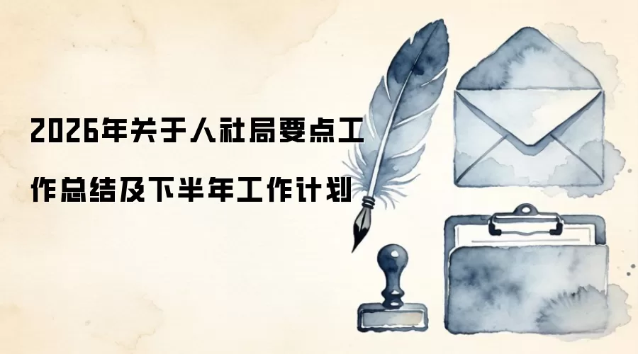 2026年关于人社局要点工作总结及下半年工作计划