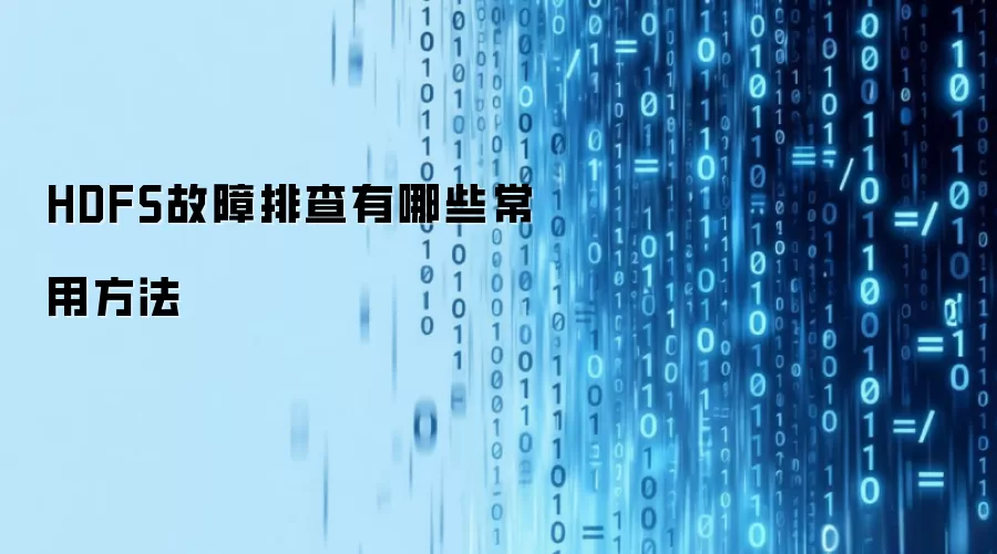 HDFS故障排查有哪些常用方法