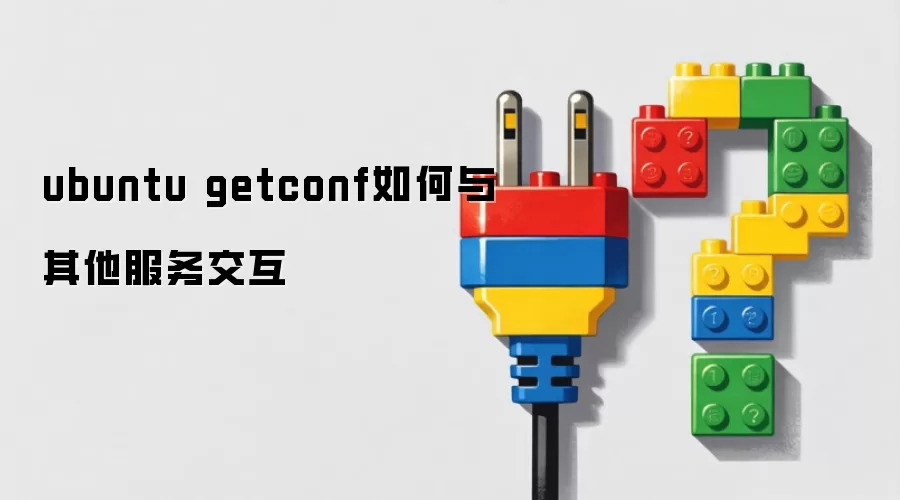 ubuntu getconf如何与其他服务交互
