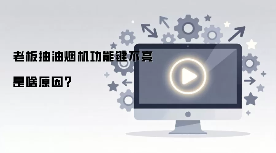 老板抽油烟机功能键不亮是啥原因？