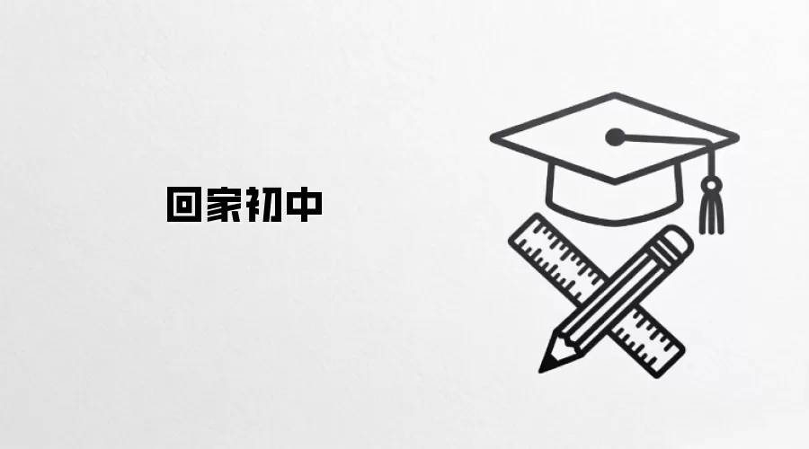回家初中