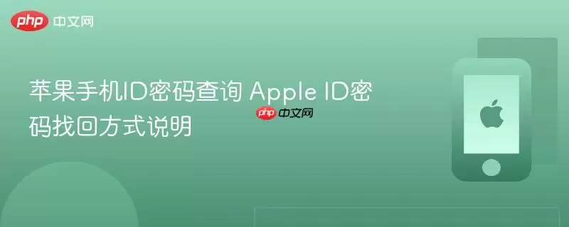 苹果手机id密码查询 apple id密码找回方式说明
