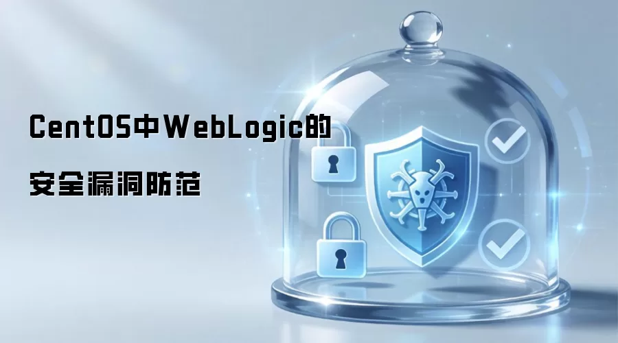 CentOS中WebLogic的安全漏洞防范