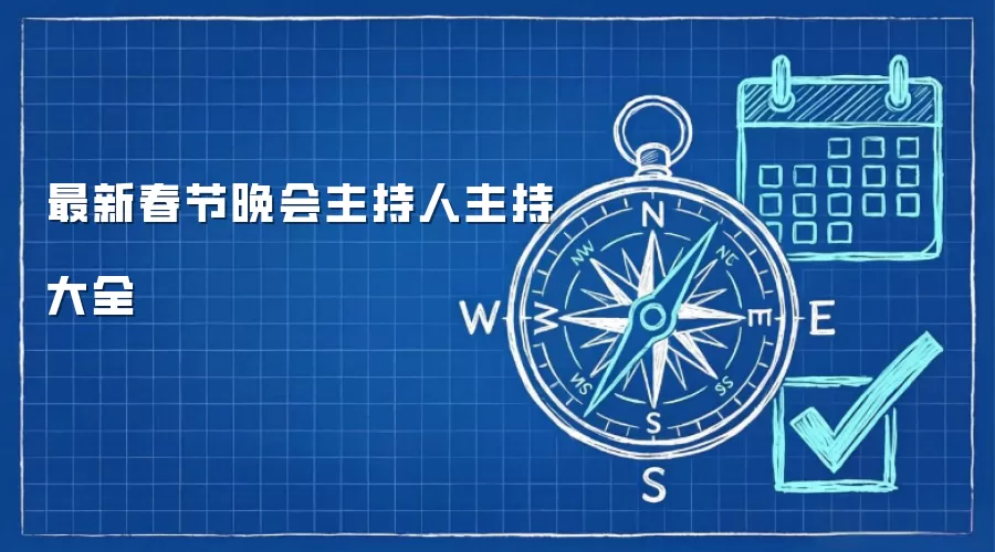 最新春节晚会主持人主持大全