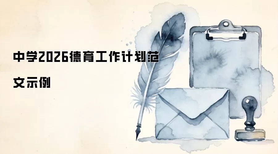 中学2026德育工作计划范文示例