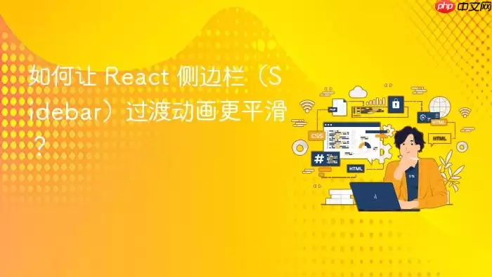 如何让 React 侧边栏（Sidebar）过渡动画更平滑？