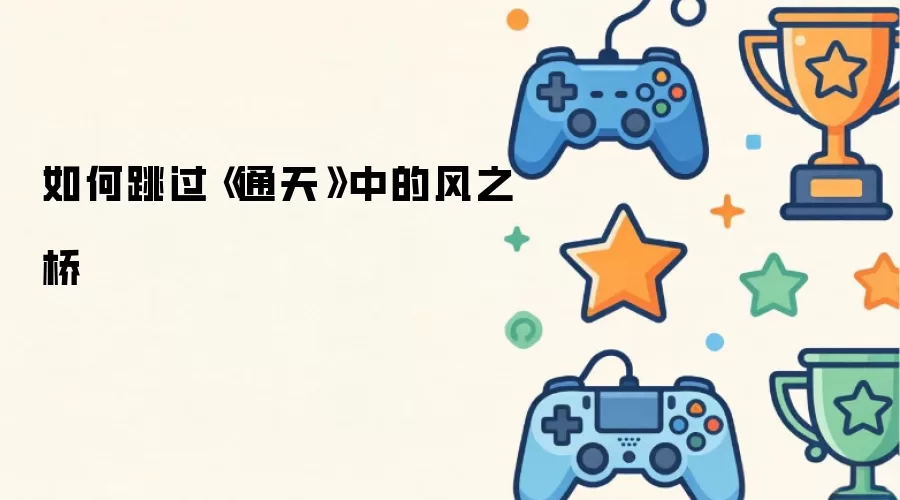 如何跳过《通天》中的风之桥