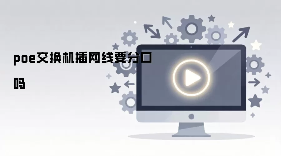 poe交换机插网线要分口吗