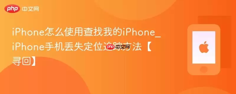 iphone怎么使用查找我的iphone_iphone手机丢失定位追踪方法【寻回】