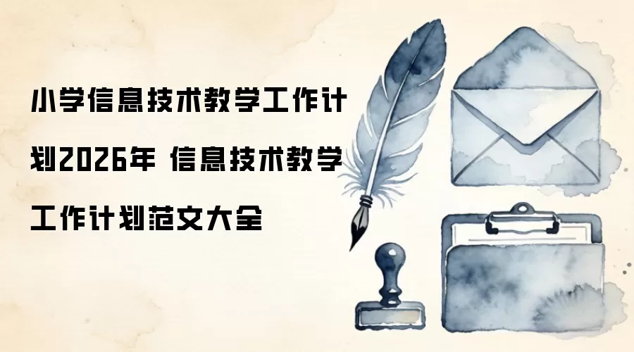 小学信息技术教学工作计划2026年 信息技术教学工作计划范文大全