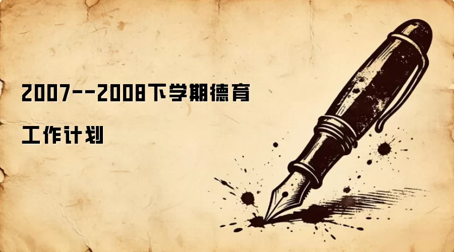 2007--2008下学期德育工作计划