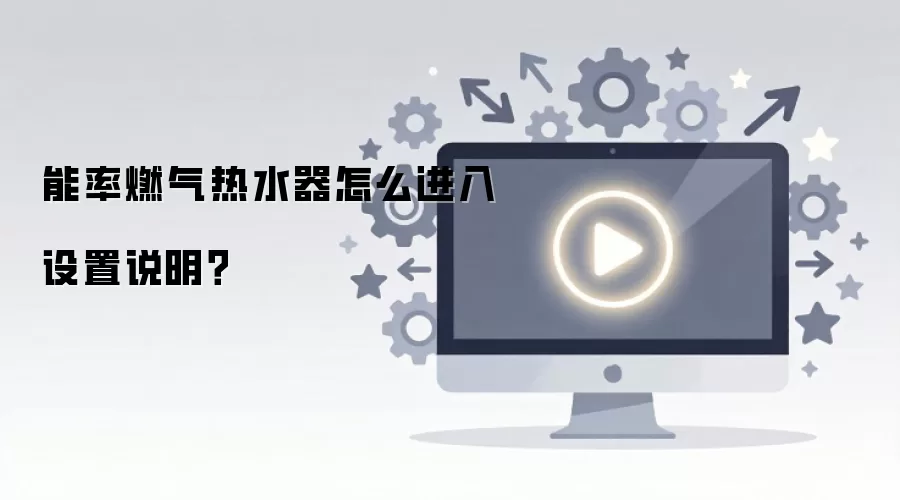 能率燃气热水器怎么进入设置说明？