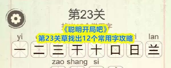 《聪明开局吧》第23关草找出12个常用字攻略