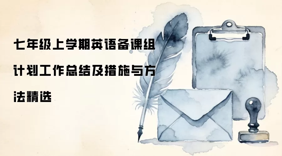 七年级上学期英语备课组计划工作总结及措施与方法精选