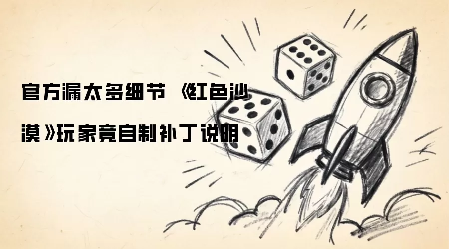 官方漏太多细节 《红色沙漠》玩家竟自制补丁说明