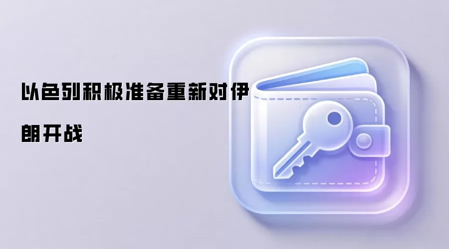 以色列积极准备重新对伊朗开战