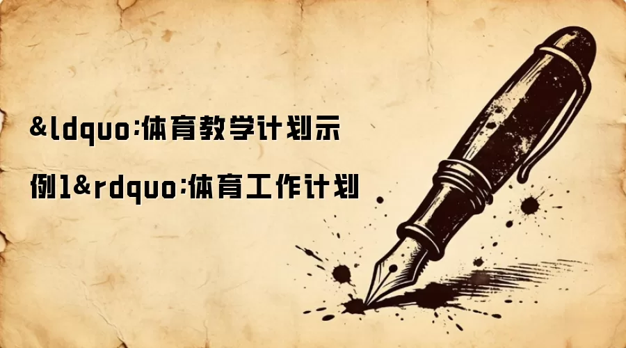 &ldquo;体育教学计划示例1&rdquo;体育工作计划