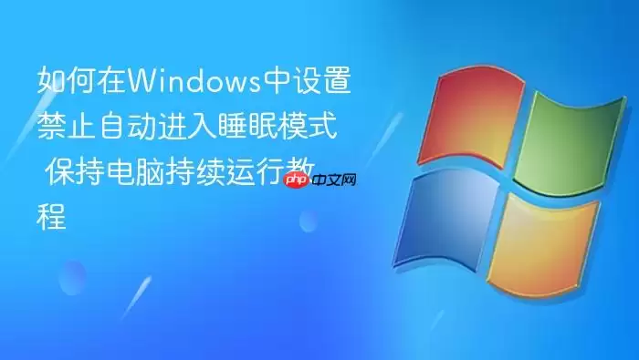 如何在windows中设置禁止自动进入睡眠模式 保持电脑持续运行教程