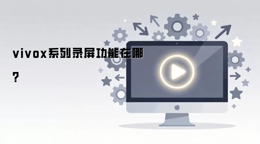 vivox系列录屏功能在哪？